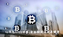  tp钱包DApp项目：全面解析