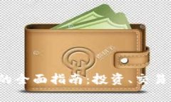TPT币在交易所的全面指南