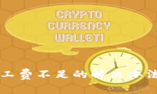 TP钱包提币时矿工费不足的解决办法与常见问题解析