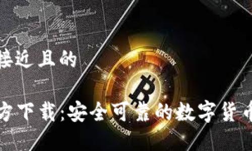 思考一个接近且的
TP钱包官方下载:安全可靠的数字货币管理工具