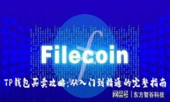 TP钱包买卖攻略：从入门到
