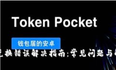 TP钱包兑换错误解决指南：