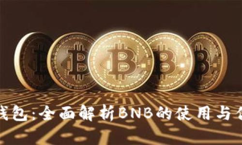 TP钱包：全面解析BNB的使用与优势