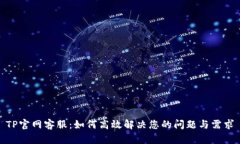 TP官网客服：如何高效解决