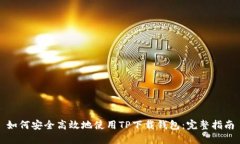 如何安全高效地使用TP下载