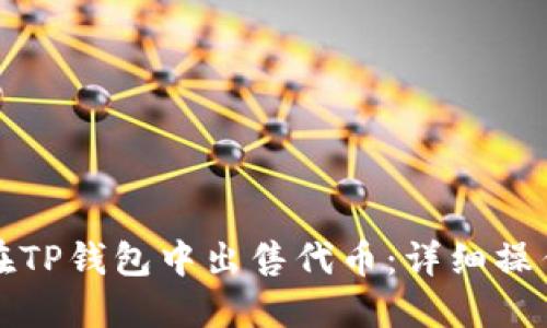 如何在TP钱包中出售代币：详细操作指南
