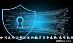 如何使用TP钱包进行数字货