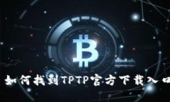 : 如何找到TPTP官方下载入