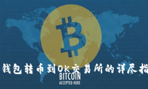 TP钱包转币到OK交易所的详尽指南