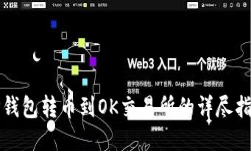 TP钱包转币到OK交易所的详尽指南