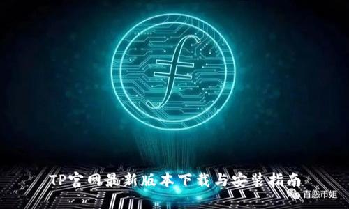 TP官网最新版本下载与安装指南