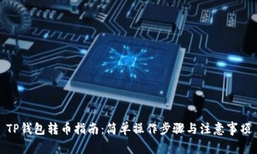 TP钱包转币指南：简单操作步骤与注意事项