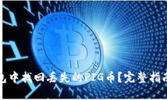 如何在TP钱包中找回丢失的