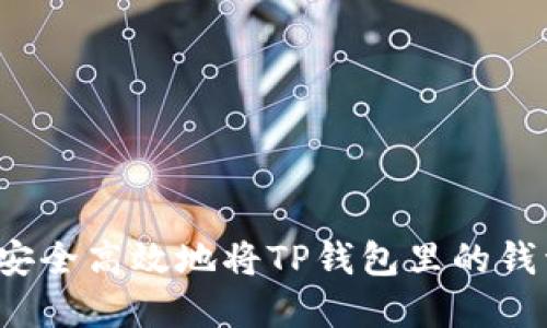 如何安全高效地将TP钱包里的钱卖掉？