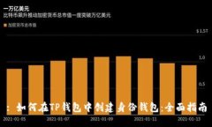 : 如何在TP钱包中创建身份