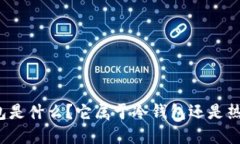 TP钱包是什么？它属于冷钱