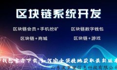 TP钱包官方下载：如何安全