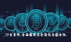 TP交易所：全面解析其合法
