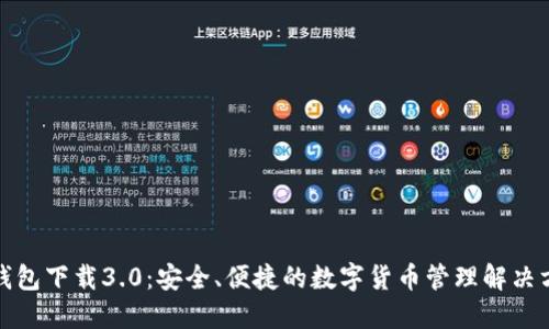 TP钱包下载3.0：安全、便捷的数字货币管理解决方案