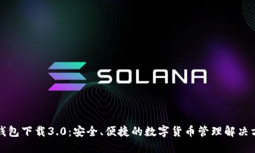 TP钱包下载3.0：安全、便捷的数字货币管理解决方案