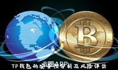 TP钱包的安全性分析及风险