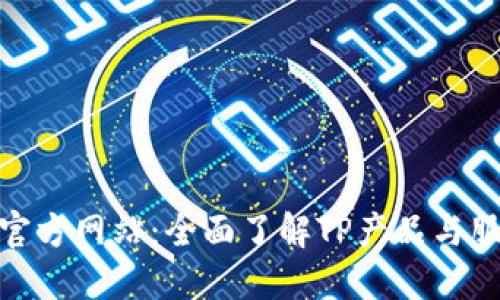 TP官方网站：全面了解TP产品与服务