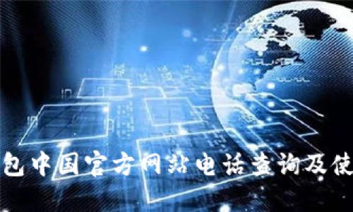 : TP钱包中国官方网站电话查询及使用指南