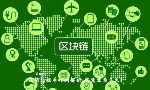```xml
TP钱包提币时间解析:究竟需要多久?