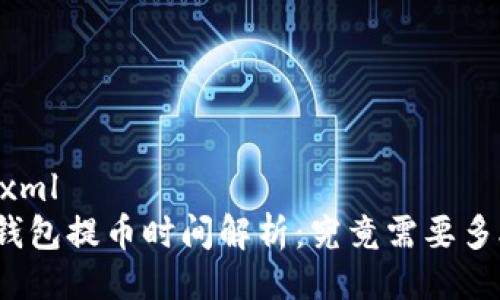 ```xml
TP钱包提币时间解析：究竟需要多久？