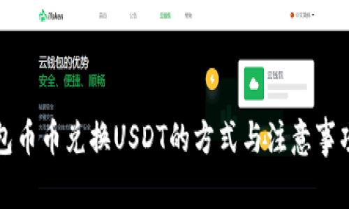TP钱包币币兑换USDT的方式与注意事项详解
