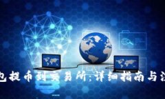 从TP钱包提币到交易所：详