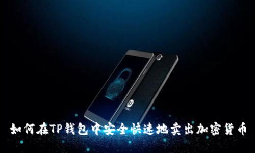 如何在TP钱包中安全快速地卖出加密货币