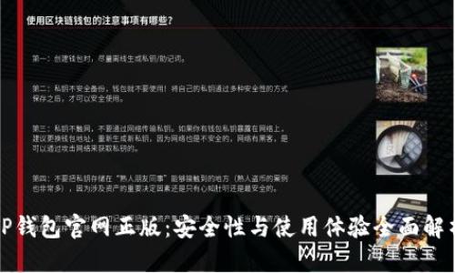 TP钱包官网正版：安全性与使用体验全面解析