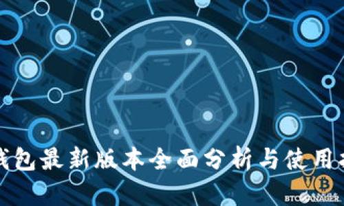 TP钱包最新版本全面分析与使用指南
