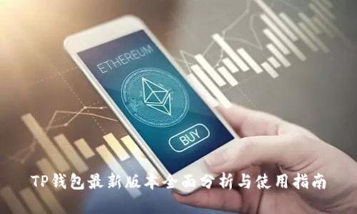 TP钱包最新版本全面分析与使用指南