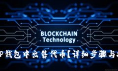 如何在TP钱包中出售代币？
