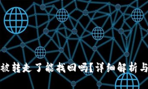 TP钱包币被转走了能找回吗？详细解析与解决方案