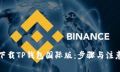 如何下载TP钱包国际版：步