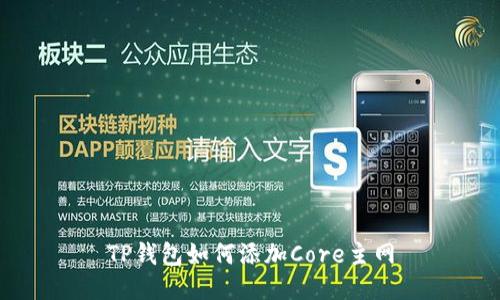 TP钱包如何添加Core主网