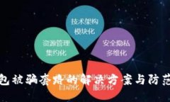 TP钱包被骗套路的解决方案