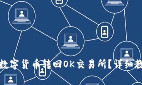 TP钱包怎么将数字货币转回OK交易所？详细教程和注意事项