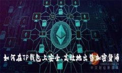 如何在TP钱包上安全、高效