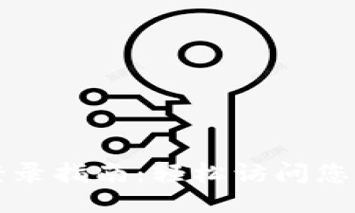 示例

TPTP登录指南：轻松访问您的账号