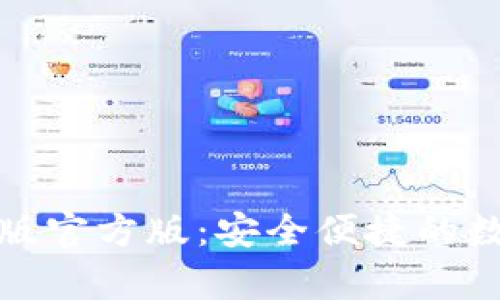 TP钱包下载安卓版官方版：安全便捷的数字资产管理工具