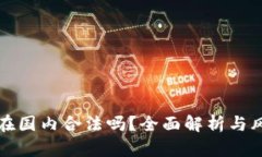 TP钱包在国内合法吗？全面