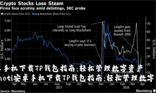安卓手机下载TP钱包指南：轻松管理数字资产  
bianoti安卓手机下载TP钱包指南：轻松管理数字资产