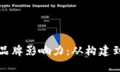 如何有效提升个人品牌影响力：从构建到推广的