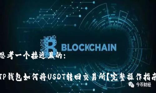 思考一个接近且的:

TP钱包如何将USDT转回交易所？完整操作指南