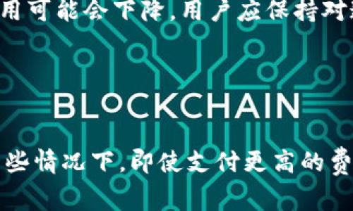   如何解决TP钱包没有矿工费的困扰？ / 
 guanjianci TP钱包,矿工费,数字货币,交易问题 /guanjianci 

## 内容大纲

1. **引言**
   - 简介TP钱包及其在数字货币交易中的作用
   - 矿工费的概念及其重要性

2. **TP钱包中矿工费的来源**
   - 什么是矿工费
   - TP钱包如何处理矿工费

3. **没有矿工费的影响**
   - 交易无法完成的原因
   - 用户面临的具体问题

4. **解决TP钱包没有矿工费的方案**
   - 补充矿工费的方法
   - 如何选择合适的矿工费

5. **预防措施：如何避免未来没有矿工费的情况**
   - 提前准备矿工费
   - 使用高流动性的交易所

6. **结论**
   - 总结解决方案和预防措施
   - 鼓励用户及时关注账户状态

---

## 引言

随着数字货币的普及，TP钱包作为一种常用的数字货币管理工具，也越来越受到用户的欢迎。然而，在使用TP钱包进行交易时，有些用户会遇到“没有矿工费”的问题。矿工费是数字货币交易中必不可少的一部分，如果没有足够的矿工费，交易将无法完成，这给用户的资产管理带来了不少困扰。因此，理解矿工费的概念、来源以及解决方案是每位TP钱包用户必须掌握的知识。

## TP钱包中矿工费的来源

### 什么是矿工费

矿工费是区块链网络中交易的手续费，用于激励矿工处理和验证交易，维护网络的安全和稳定。不同的区块链有不同的手续费结构，例如以太坊和比特币的矿工费用计算方式并不相同。矿工费通常与交易的复杂性、网络的拥挤程度等多种因素有关。

### TP钱包如何处理矿工费

在TP钱包中，用户在发送交易时可以设置矿工费的金额。如果矿工费过低，交易可能无法被矿工优先处理，从而导致交易延迟或失败。因此，TP钱包在发送交易时会建议用户根据网络状况选择合适的矿工费。用户可以通过TP钱包查看当前的矿工费参考，选择一个合适的费率进行交易。

## 没有矿工费的影响

### 交易无法完成的原因

当用户在TP钱包中发送交易时，如果没有足够的矿工费，交易就会被标记为“未确认”或“挂起”。而在区块链网络中，当交易没有得到确认，资产的转移就无法完成。用户在这种情况下通常无法得到退款，必须等待更长的时间，甚至需要重新发送交易，增加额外的费用和时间成本。

### 用户面临的具体问题

缺乏矿工费给用户带来的主要问题包括交易滞后、资产安全隐患和心理负担。用户不仅面临着资金无法流动的风险，同时还可能因关心交易状态而产生焦虑。因此，及时解决TP钱包没有矿工费的问题显得尤为重要。

## 解决TP钱包没有矿工费的方案

### 补充矿工费的方法

如果用户在TP钱包中发现没有矿工费，有几个解决方案可以尝试。首先，用户可以通过其他平台购买数字货币，确保钱包内有足够的资产进行交易。其次，用户也可以提高当前交易的矿工费，让矿工优先处理你的交易。此外，某些交易所和平台提供了快速交易服务，可以帮助用户在没有足够矿工费的情况下完成交易。

### 如何选择合适的矿工费

选择合适的矿工费是确保交易快速完成的关键。在TP钱包中，用户可以参考网络当前的矿工费水平，选择合适的费率进行交易。通常，高流动性时段的交易费相对较低，而在高峰时间段则可能需要更高的费用。此外，用户还可以使用一些矿工费计算工具，以便在进行每一次交易时都能做出明智的选择。

## 预防措施：如何避免未来没有矿工费的情况

### 提前准备矿工费

为避免未来交易中出现没有矿工费的情况，用户应该提前评估自己的交易需求，准备好足够的资金用于支付矿工费。此外，可以设置TP钱包的自动补充矿工费功能，以确保在进行交易时总是有足够的资金可用。

### 使用高流动性的交易所

选择使用高流动性的交易所以减少交易费用是一个重要的策略。高流动性的交易所通常能够在较低的矿工费下处理交易，用户应优先考虑这些平台来确保交易的顺畅。同时，选择可信赖的平台可以降低资金风险，保护用户的资产安全。

## 结论

TP钱包没有矿工费的问题是每位用户都可能会面临的挑战。通过理解矿工费的概念、来源和相关影响，用户能够更好地做好预算和规划。同时，关注交易所选择和钱包管理能够有效预防未来的矿工费问题。确保用户的资金安全与流动性，将为数字货币的日常交易提供良好的保障。

---

## 相关问题及详细介绍

### 问题1：TP钱包中矿工费和交易速度的关系是什么？

TP钱包中矿工费和交易速度的关系
矿工费直接影响到交易的审核速度。在区块链网络中，矿工是通过验证和处理交易来获得报酬的。他们通常会优先处理支付更高矿工费的交易，因此，如果用户希望其交易尽快得到确认，设置合适的矿工费是很有必要的。相反，如果用户设置的矿工费低于当前网络的平均水平，他们的交易就会在队列中被推迟，甚至可能根本不被处理。这就是为什么了解当前市场状况和、选择合适的矿工费对于保障交易顺利进行至关重要。

### 问题2：如何在TP钱包中查看当前的矿工费？

如何在TP钱包中查看当前的矿工费
了解当前的矿工费是TP钱包用户进行有效交易的重要环节。在TP钱包中，通常会展示当前网络的矿工费用参考值，用户在发送交易时可以根据这个参考进行设置。一般来说，用户可以在发送界面找到“矿工费”或者“费用设置”选项，系统会根据当前网络的拥挤程度给出几个不同的矿工费用级别供用户选择。

### 问题3：TP钱包的矿工费可以被调整吗？

TP钱包的矿工费可以被调整吗
是的，TP钱包的矿工费是可以被调整的。用户在发送交易时，TP钱包常常会提供不同的矿工费用选项，根据交易的需求和网络的实际情况，用户可以选择也可以手动调整费用。要记住，选择合适的矿工费可以让交易更快得到确认。

### 问题4：没有矿工费会导致交易被拒绝吗？

没有矿工费会导致交易被拒绝吗
确实，没有足够矿工费的交易可能会被区块链网络拒绝，导致用户无法完成交易。在交易发出后，如果矿工觉得交易的矿工费过低，他们很可能不会处理这笔交易。这样的情况，用户可能会看到交易状态为“待处理”或“未确认”状态，而不是“已完成”。因此，确保有足够的矿工费对任何交易是至关重要的。

### 问题5：TP钱包中的矿工费是固定的吗？

TP钱包中的矿工费是固定的吗
TP钱包中的矿工费并不是固定的，而是根据网络拥挤程度和市场需求实时波动的。用户在不同时间段，可能会遭遇不同的矿工费用。例如，在网络高峰时期，矿工费用一般会增加，而在低峰期，矿工费用可能会下降。用户应保持对这些变化的敏感，以便在合适的时机进行交易，从而避免高额的手续费。

### 问题6：如何选择最优的矿工费以提高交易成功率？

如何选择最优的矿工费以提高交易成功率
选择合适的矿工费需要综合考虑多个因素。用户需要对当前的网络状态有充分了解，尽可能使用TP钱包提供的矿工费参考工具。此外，根据交易的紧急程度，用户应权衡支付更高矿工费的利弊。在一些情况下，即使支付更高的费用也算值得，比如在市场波动期，及时锁定利润的情况下，选择更高的矿工费进行快速成交可以确保交易顺利完成。通过准确评估市场和选择合适的矿工费，能够极大提高交易成功率。