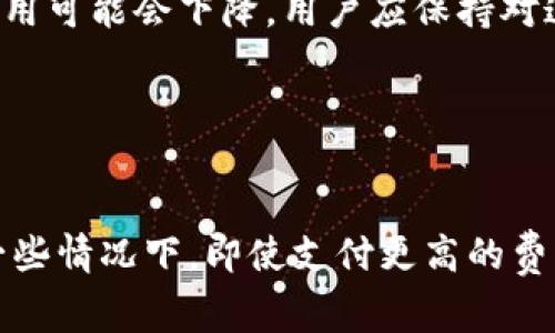   如何解决TP钱包没有矿工费的困扰？ / 
 guanjianci TP钱包,矿工费,数字货币,交易问题 /guanjianci 

## 内容大纲

1. **引言**
   - 简介TP钱包及其在数字货币交易中的作用
   - 矿工费的概念及其重要性

2. **TP钱包中矿工费的来源**
   - 什么是矿工费
   - TP钱包如何处理矿工费

3. **没有矿工费的影响**
   - 交易无法完成的原因
   - 用户面临的具体问题

4. **解决TP钱包没有矿工费的方案**
   - 补充矿工费的方法
   - 如何选择合适的矿工费

5. **预防措施：如何避免未来没有矿工费的情况**
   - 提前准备矿工费
   - 使用高流动性的交易所

6. **结论**
   - 总结解决方案和预防措施
   - 鼓励用户及时关注账户状态

---

## 引言

随着数字货币的普及，TP钱包作为一种常用的数字货币管理工具，也越来越受到用户的欢迎。然而，在使用TP钱包进行交易时，有些用户会遇到“没有矿工费”的问题。矿工费是数字货币交易中必不可少的一部分，如果没有足够的矿工费，交易将无法完成，这给用户的资产管理带来了不少困扰。因此，理解矿工费的概念、来源以及解决方案是每位TP钱包用户必须掌握的知识。

## TP钱包中矿工费的来源

### 什么是矿工费

矿工费是区块链网络中交易的手续费，用于激励矿工处理和验证交易，维护网络的安全和稳定。不同的区块链有不同的手续费结构，例如以太坊和比特币的矿工费用计算方式并不相同。矿工费通常与交易的复杂性、网络的拥挤程度等多种因素有关。

### TP钱包如何处理矿工费

在TP钱包中，用户在发送交易时可以设置矿工费的金额。如果矿工费过低，交易可能无法被矿工优先处理，从而导致交易延迟或失败。因此，TP钱包在发送交易时会建议用户根据网络状况选择合适的矿工费。用户可以通过TP钱包查看当前的矿工费参考，选择一个合适的费率进行交易。

## 没有矿工费的影响

### 交易无法完成的原因

当用户在TP钱包中发送交易时，如果没有足够的矿工费，交易就会被标记为“未确认”或“挂起”。而在区块链网络中，当交易没有得到确认，资产的转移就无法完成。用户在这种情况下通常无法得到退款，必须等待更长的时间，甚至需要重新发送交易，增加额外的费用和时间成本。

### 用户面临的具体问题

缺乏矿工费给用户带来的主要问题包括交易滞后、资产安全隐患和心理负担。用户不仅面临着资金无法流动的风险，同时还可能因关心交易状态而产生焦虑。因此，及时解决TP钱包没有矿工费的问题显得尤为重要。

## 解决TP钱包没有矿工费的方案

### 补充矿工费的方法

如果用户在TP钱包中发现没有矿工费，有几个解决方案可以尝试。首先，用户可以通过其他平台购买数字货币，确保钱包内有足够的资产进行交易。其次，用户也可以提高当前交易的矿工费，让矿工优先处理你的交易。此外，某些交易所和平台提供了快速交易服务，可以帮助用户在没有足够矿工费的情况下完成交易。

### 如何选择合适的矿工费

选择合适的矿工费是确保交易快速完成的关键。在TP钱包中，用户可以参考网络当前的矿工费水平，选择合适的费率进行交易。通常，高流动性时段的交易费相对较低，而在高峰时间段则可能需要更高的费用。此外，用户还可以使用一些矿工费计算工具，以便在进行每一次交易时都能做出明智的选择。

## 预防措施：如何避免未来没有矿工费的情况

### 提前准备矿工费

为避免未来交易中出现没有矿工费的情况，用户应该提前评估自己的交易需求，准备好足够的资金用于支付矿工费。此外，可以设置TP钱包的自动补充矿工费功能，以确保在进行交易时总是有足够的资金可用。

### 使用高流动性的交易所

选择使用高流动性的交易所以减少交易费用是一个重要的策略。高流动性的交易所通常能够在较低的矿工费下处理交易，用户应优先考虑这些平台来确保交易的顺畅。同时，选择可信赖的平台可以降低资金风险，保护用户的资产安全。

## 结论

TP钱包没有矿工费的问题是每位用户都可能会面临的挑战。通过理解矿工费的概念、来源和相关影响，用户能够更好地做好预算和规划。同时，关注交易所选择和钱包管理能够有效预防未来的矿工费问题。确保用户的资金安全与流动性，将为数字货币的日常交易提供良好的保障。

---

## 相关问题及详细介绍

### 问题1：TP钱包中矿工费和交易速度的关系是什么？

TP钱包中矿工费和交易速度的关系
矿工费直接影响到交易的审核速度。在区块链网络中，矿工是通过验证和处理交易来获得报酬的。他们通常会优先处理支付更高矿工费的交易，因此，如果用户希望其交易尽快得到确认，设置合适的矿工费是很有必要的。相反，如果用户设置的矿工费低于当前网络的平均水平，他们的交易就会在队列中被推迟，甚至可能根本不被处理。这就是为什么了解当前市场状况和、选择合适的矿工费对于保障交易顺利进行至关重要。

### 问题2：如何在TP钱包中查看当前的矿工费？

如何在TP钱包中查看当前的矿工费
了解当前的矿工费是TP钱包用户进行有效交易的重要环节。在TP钱包中，通常会展示当前网络的矿工费用参考值，用户在发送交易时可以根据这个参考进行设置。一般来说，用户可以在发送界面找到“矿工费”或者“费用设置”选项，系统会根据当前网络的拥挤程度给出几个不同的矿工费用级别供用户选择。

### 问题3：TP钱包的矿工费可以被调整吗？

TP钱包的矿工费可以被调整吗
是的，TP钱包的矿工费是可以被调整的。用户在发送交易时，TP钱包常常会提供不同的矿工费用选项，根据交易的需求和网络的实际情况，用户可以选择也可以手动调整费用。要记住，选择合适的矿工费可以让交易更快得到确认。

### 问题4：没有矿工费会导致交易被拒绝吗？

没有矿工费会导致交易被拒绝吗
确实，没有足够矿工费的交易可能会被区块链网络拒绝，导致用户无法完成交易。在交易发出后，如果矿工觉得交易的矿工费过低，他们很可能不会处理这笔交易。这样的情况，用户可能会看到交易状态为“待处理”或“未确认”状态，而不是“已完成”。因此，确保有足够的矿工费对任何交易是至关重要的。

### 问题5：TP钱包中的矿工费是固定的吗？

TP钱包中的矿工费是固定的吗
TP钱包中的矿工费并不是固定的，而是根据网络拥挤程度和市场需求实时波动的。用户在不同时间段，可能会遭遇不同的矿工费用。例如，在网络高峰时期，矿工费用一般会增加，而在低峰期，矿工费用可能会下降。用户应保持对这些变化的敏感，以便在合适的时机进行交易，从而避免高额的手续费。

### 问题6：如何选择最优的矿工费以提高交易成功率？

如何选择最优的矿工费以提高交易成功率
选择合适的矿工费需要综合考虑多个因素。用户需要对当前的网络状态有充分了解，尽可能使用TP钱包提供的矿工费参考工具。此外，根据交易的紧急程度，用户应权衡支付更高矿工费的利弊。在一些情况下，即使支付更高的费用也算值得，比如在市场波动期，及时锁定利润的情况下，选择更高的矿工费进行快速成交可以确保交易顺利完成。通过准确评估市场和选择合适的矿工费，能够极大提高交易成功率。